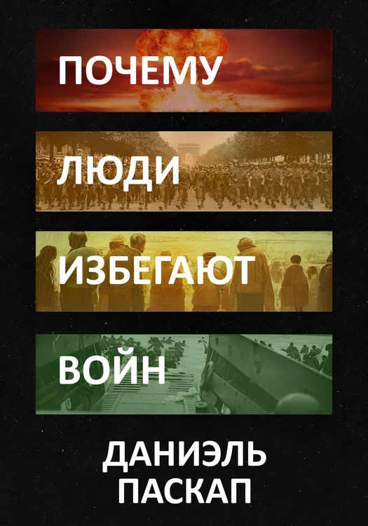 Почему Люди Избегают Войн