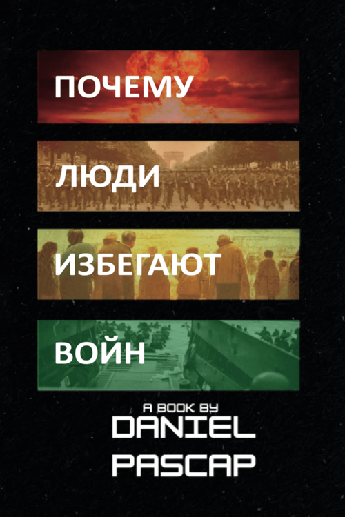 Почему Люди Избегают Войн
